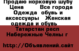 Продаю норковую шубу  › Цена ­ 35 - Все города Одежда, обувь и аксессуары » Женская одежда и обувь   . Татарстан респ.,Набережные Челны г.